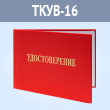 Бланк удостоверения о проверках знаний на высоте (по группам безопасности) (ТКУВ-16)
